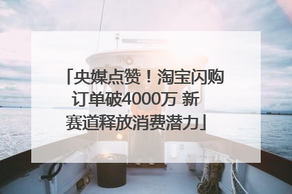 央媒点赞！淘宝闪购订单破4000万 新赛道释放消费潜力
