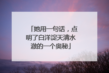 她用一句话，点明了白洋淀天清水澈的一个奥秘