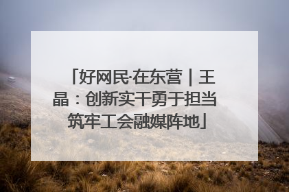 好网民·在东营｜王晶：创新实干勇于担当 筑牢工会融媒阵地
