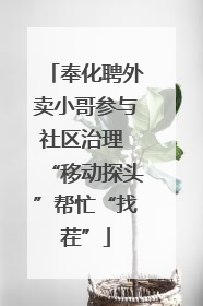 奉化聘外卖小哥参与社区治理 “移动探头”帮忙“找茬”