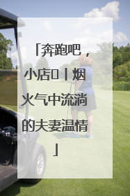奔跑吧，小店㊱丨烟火气中流淌的夫妻温情
