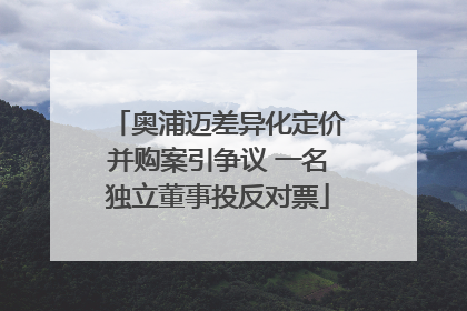 奥浦迈差异化定价并购案引争议 一名独立董事投反对票