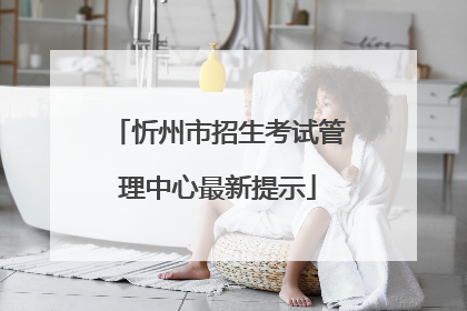 忻州市招生考试管理中心最新提示