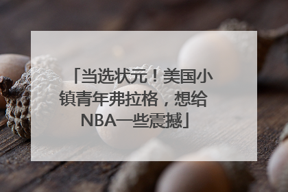 当选状元！美国小镇青年弗拉格，想给NBA一些震撼