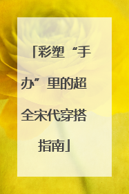 彩塑“手办”里的超全宋代穿搭指南