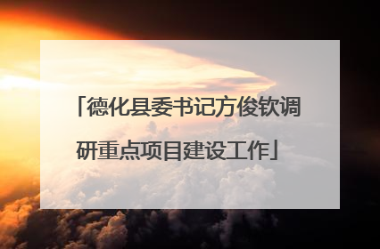 德化县委书记方俊钦调研重点项目建设工作