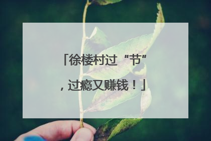 徐楼村过“节”，过瘾又赚钱！