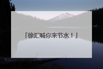徐汇喊你来节水！