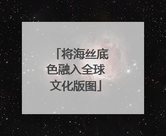 将海丝底色融入全球文化版图