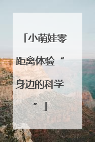 小萌娃零距离体验“身边的科学”