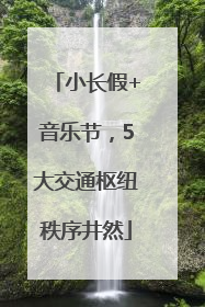 小长假+音乐节，5大交通枢纽秩序井然