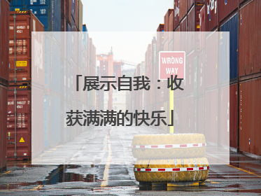 展示自我：收获满满的快乐