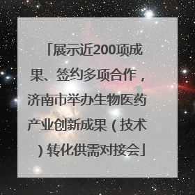 展示近200项成果、签约多项合作，济南市举办生物医药产业创新成果（技术）转化供需对接会