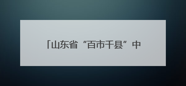 山东省“百市千县”中医药文化惠民活动启动