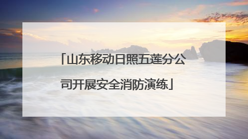 山东移动日照五莲分公司开展安全消防演练