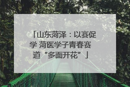 山东菏泽：以赛促学 菏医学子青春赛道“多面开花”