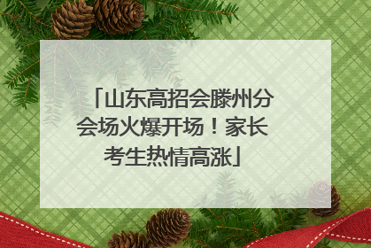 山东高招会滕州分会场火爆开场！家长考生热情高涨