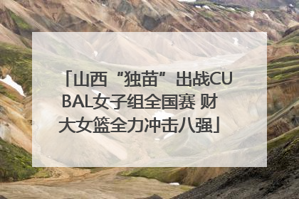 山西“独苗”出战CUBAL女子组全国赛 财大女篮全力冲击八强