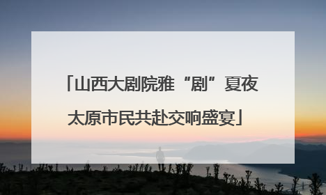 山西大剧院雅“剧”夏夜 太原市民共赴交响盛宴