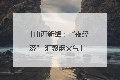 山西新绛：“夜经济” 汇聚烟火气