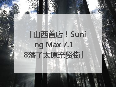 山西首店！Suning Max 7.18落子太原亲贤街