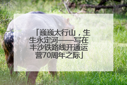 巍巍太行山，生生永定河——写在丰沙铁路线开通运营70周年之际