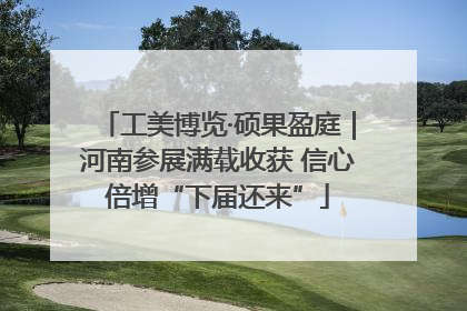 工美博览·硕果盈庭｜河南参展满载收获 信心倍增“下届还来”