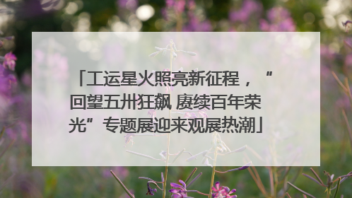 工运星火照亮新征程，“回望五卅狂飙 赓续百年荣光”专题展迎来观展热潮