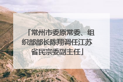 常州市委原常委、组织部部长陈翔调任江苏省民宗委副主任
