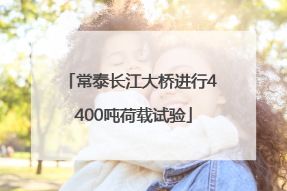 常泰长江大桥进行4400吨荷载试验