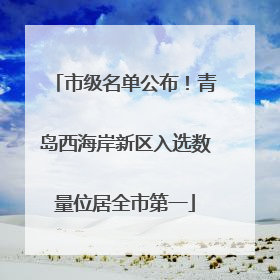 市级名单公布！青岛西海岸新区入选数量位居全市第一