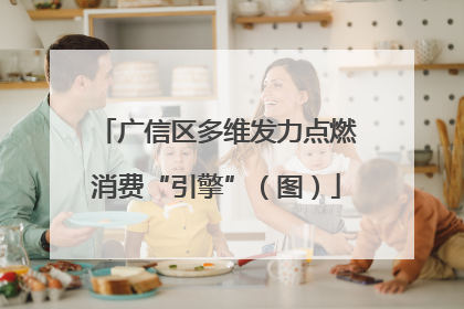 广信区多维发力点燃消费“引擎”（图）