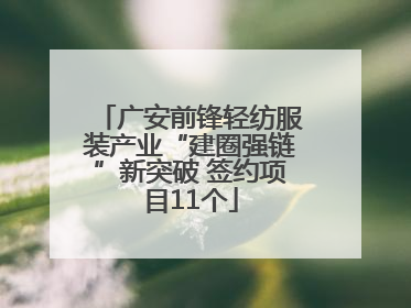 广安前锋轻纺服装产业“建圈强链”新突破 签约项目11个