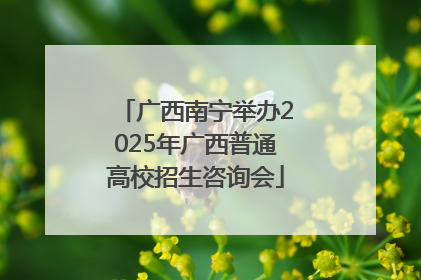 广西南宁举办2025年广西普通高校招生咨询会