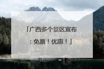 广西多个景区宣布：免票！优惠！
