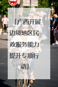 广西开展边境地区民政服务能力提升专项行动