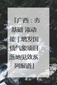 广西：夯基础 添动能｜增发国债气象项目落地见效系列报道