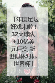 年度足坛好戏来啦！32支球队+10亿美元巨奖 新世俱杯对标世界杯