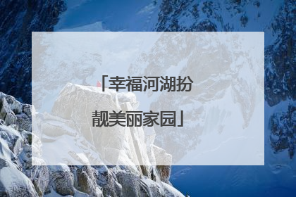 幸福河湖扮靓美丽家园