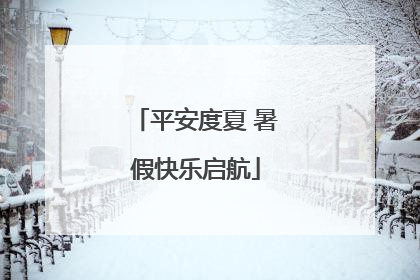 平安度夏 暑假快乐启航