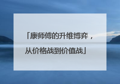 康师傅的升维博弈，从价格战到价值战