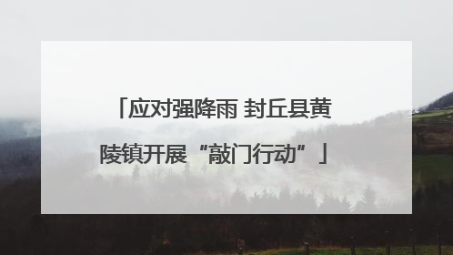 应对强降雨 封丘县黄陵镇开展“敲门行动”