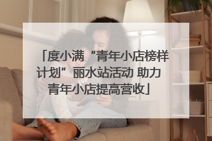 度小满“青年小店榜样计划”丽水站活动 助力青年小店提高营收