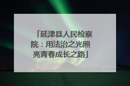 延津县人民检察院：用法治之光照亮青春成长之路