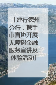 建行德州分行：携手市盲协开展无障碍金融服务宣讲及体验活动