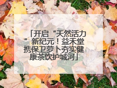 开启“天然活力”新纪元！益禾堂携保卫萝卜夯实健康茶饮护城河