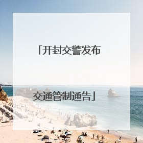 开封交警发布交通管制通告