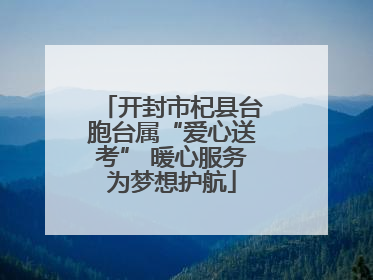 开封市杞县台胞台属“爱心送考” 暖心服务为梦想护航