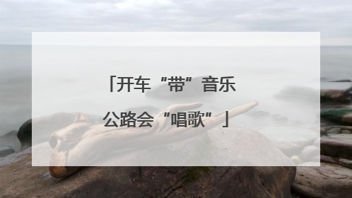 开车“带”音乐 公路会“唱歌”