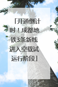 开通倒计时！成都地铁3条新线进入空载试运行阶段